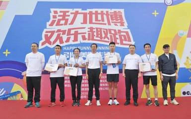 世博集團工會舉行歡樂趣跑 130余人參加角逐