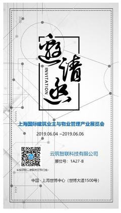 云筑智聯誠摯邀請您參加上海國際建筑業主與物業管理展會