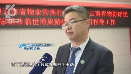 昆明一小區70年的維修基金被物管10年用完 業主:以后怎么辦?