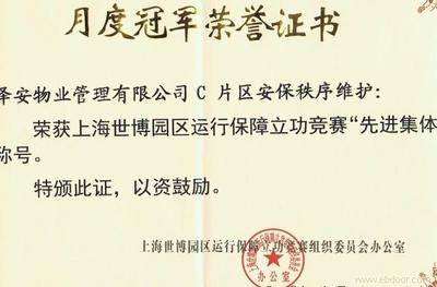 給上海澤安物業管理的世博榮譽證書留言_產品詢價_詢價留言