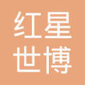 桐鄉紅星世博物業管理