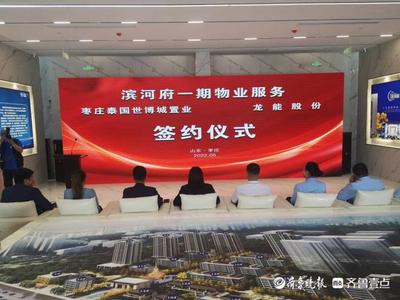 強強聯手,棗莊濱河府舉行一期物業服務簽約儀式