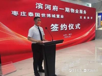 強強聯手 共創美好家園——棗莊濱河府一期物業服務簽約儀式圓滿舉行