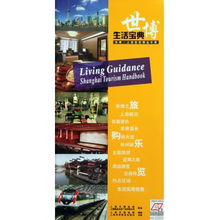 生活寶典 上海世博旅游精品手冊