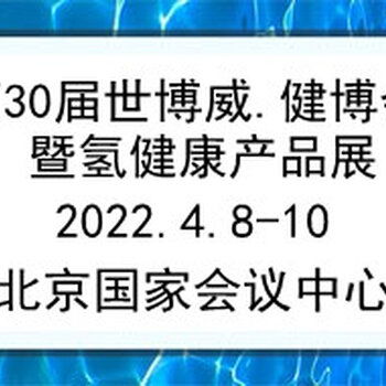 2022第30屆世博威健博會暨氫健康產品展 啟迪健康未來